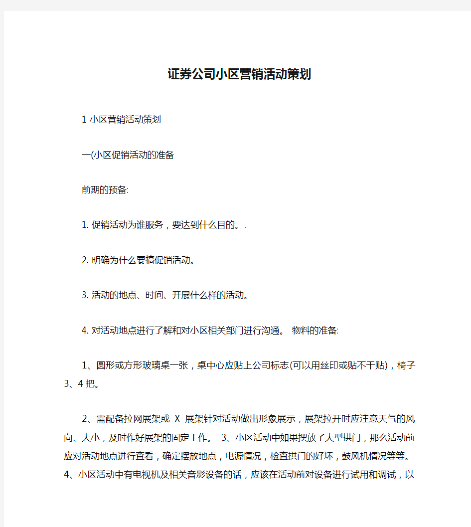 证券公司小区营销活动策划