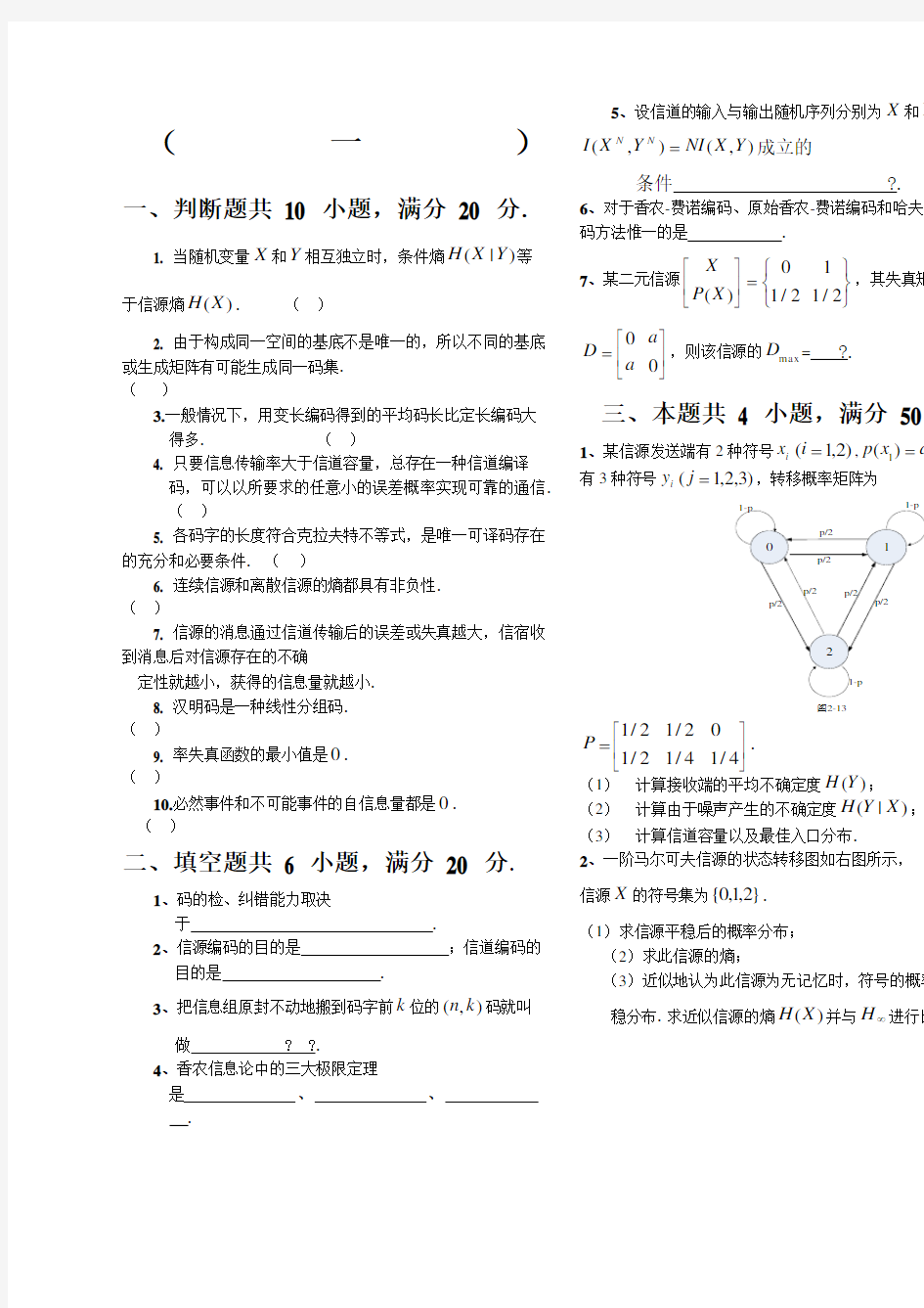 信息论与编码期末考试题全套 