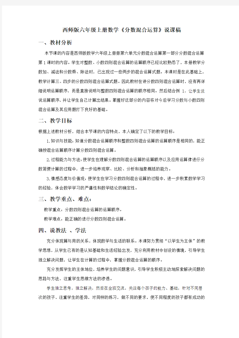 西师版六年级上册数学22《分数混合运算》说课稿