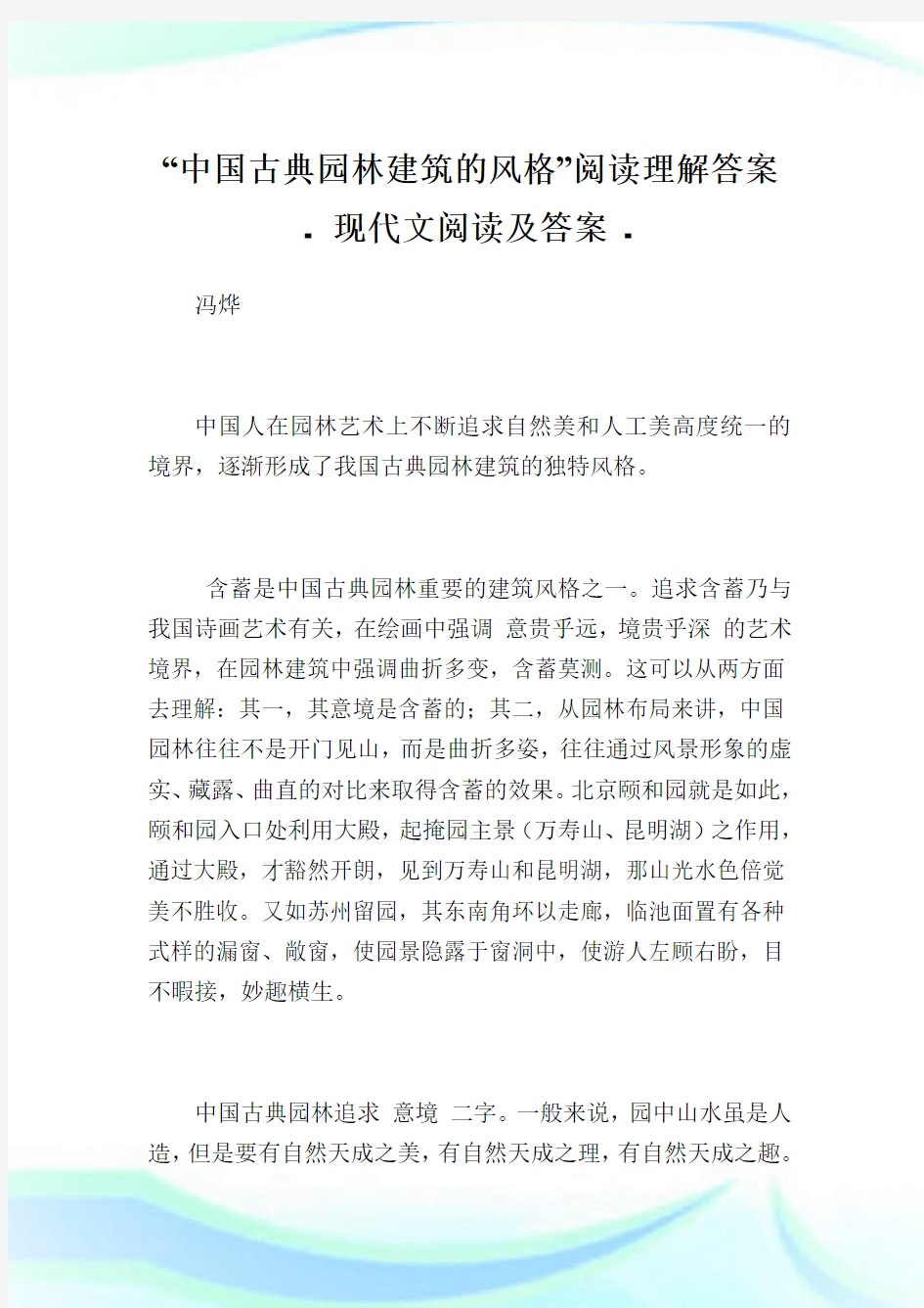 “中国古典园林建筑的风格”阅读理解答案.doc