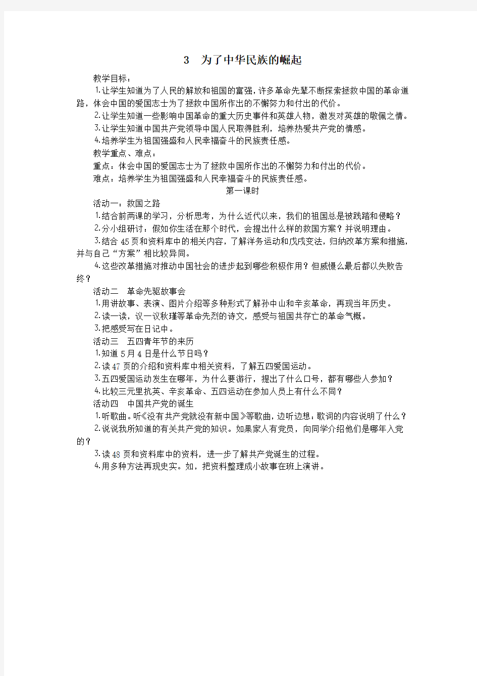 六年级品德与社会上册第二单元不屈的中国人3为了中华民族的崛起(第1课时)教案设计新人教版