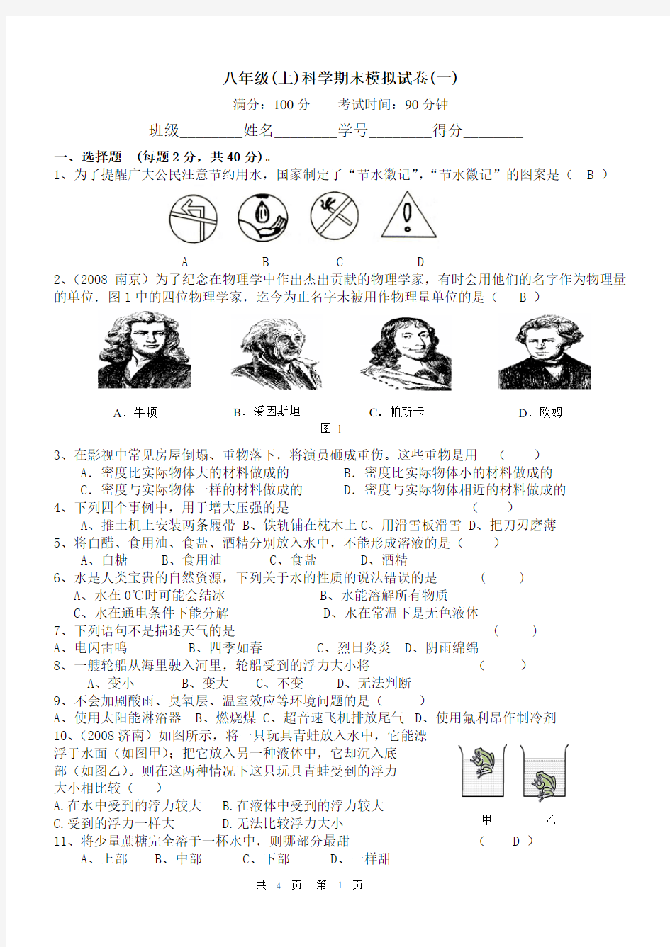 浙教版科学八年级上册期末测试题及答案