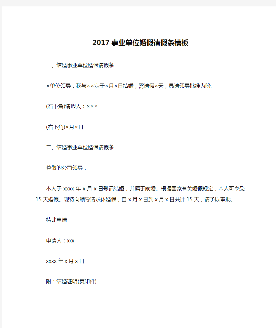 2017事业单位婚假请假条模板