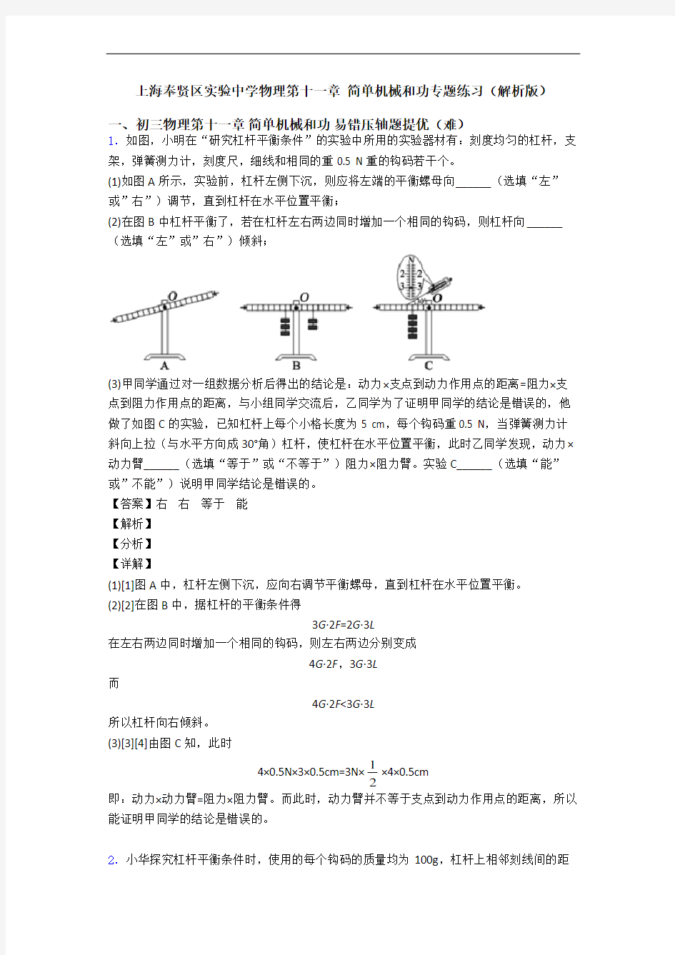 上海奉贤区实验中学物理第十一章 简单机械和功专题练习(解析版)
