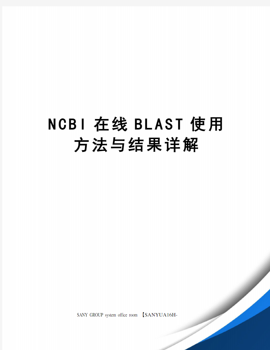 NCBI在线BLAST使用方法与结果详解