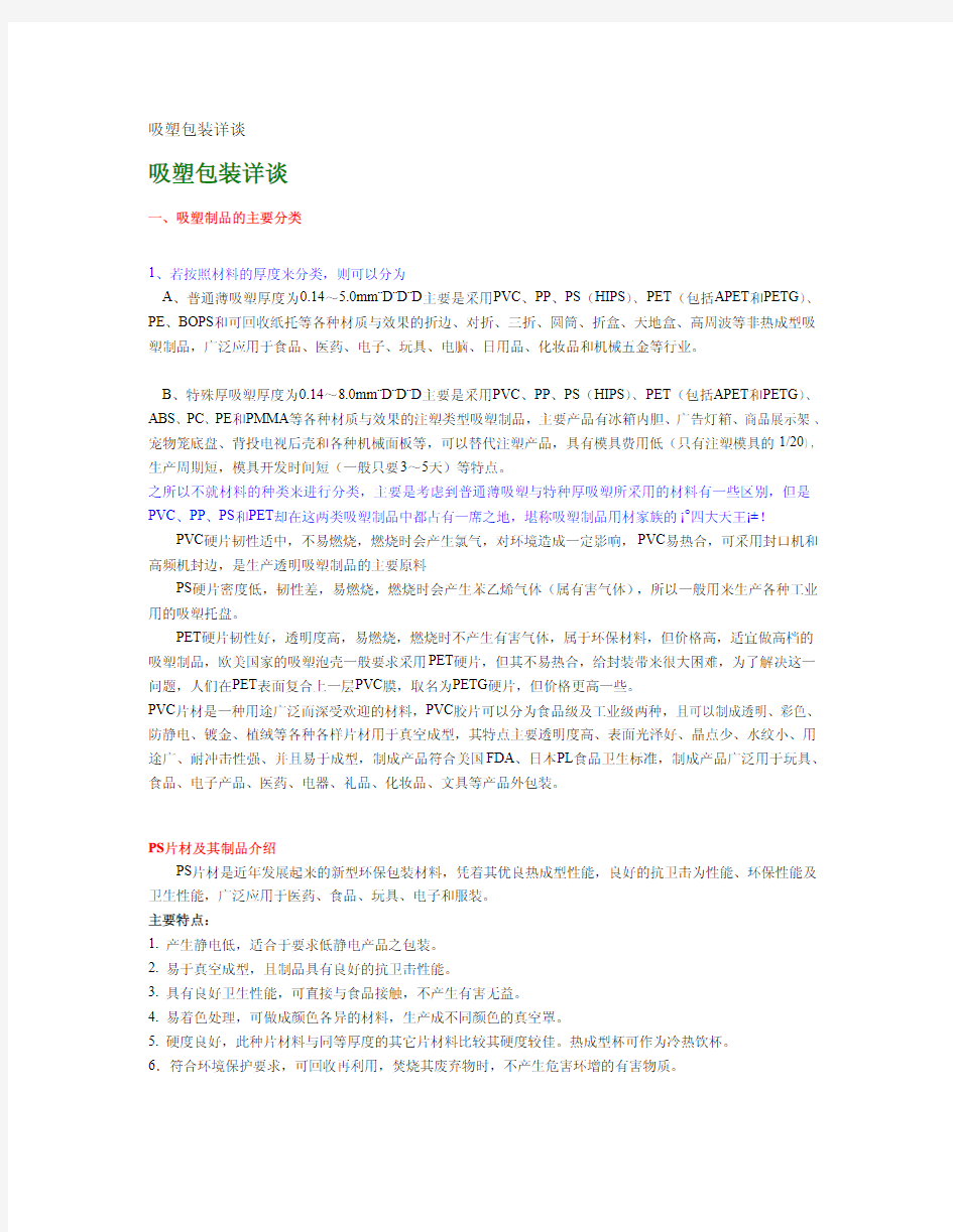 包装印刷吸塑包装相关知识(pdf 8页)