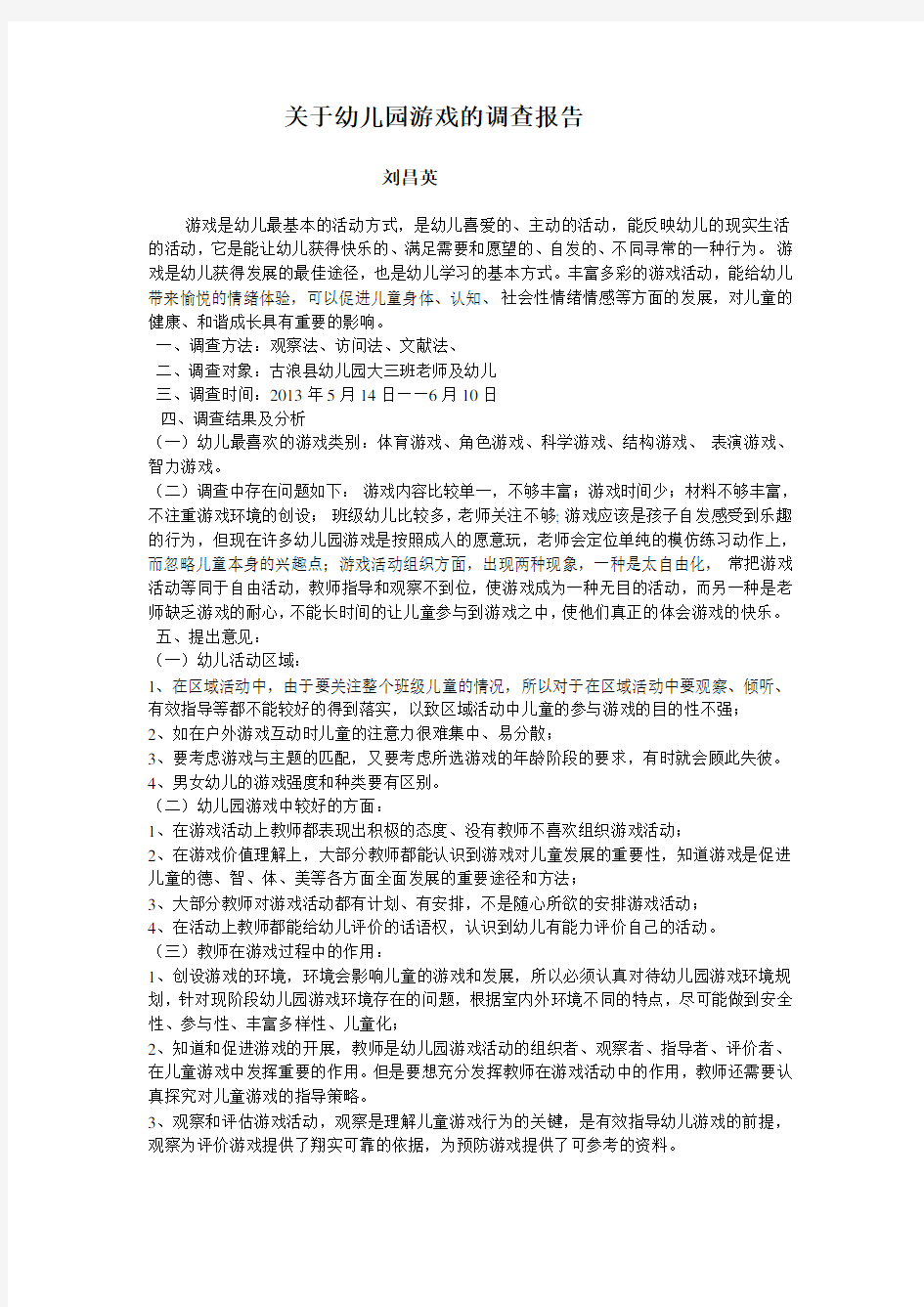 关于幼儿园游戏的调查报告