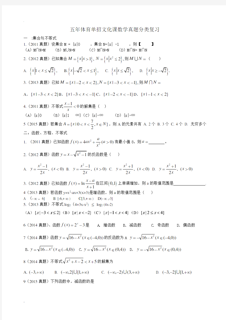 五年体育单招文化课数学真题分类复习