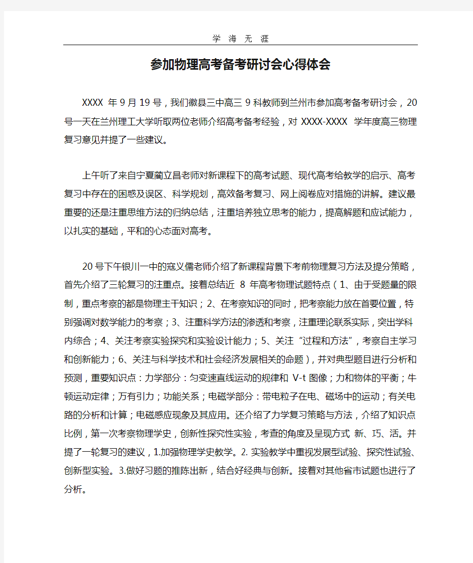 (2020年整理)参加物理高考备考研讨会心得体会.doc