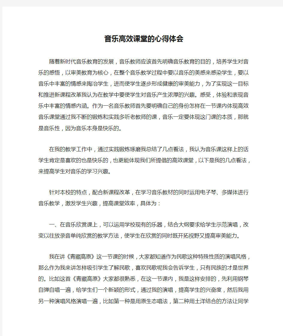 音乐高效课堂的心得体会