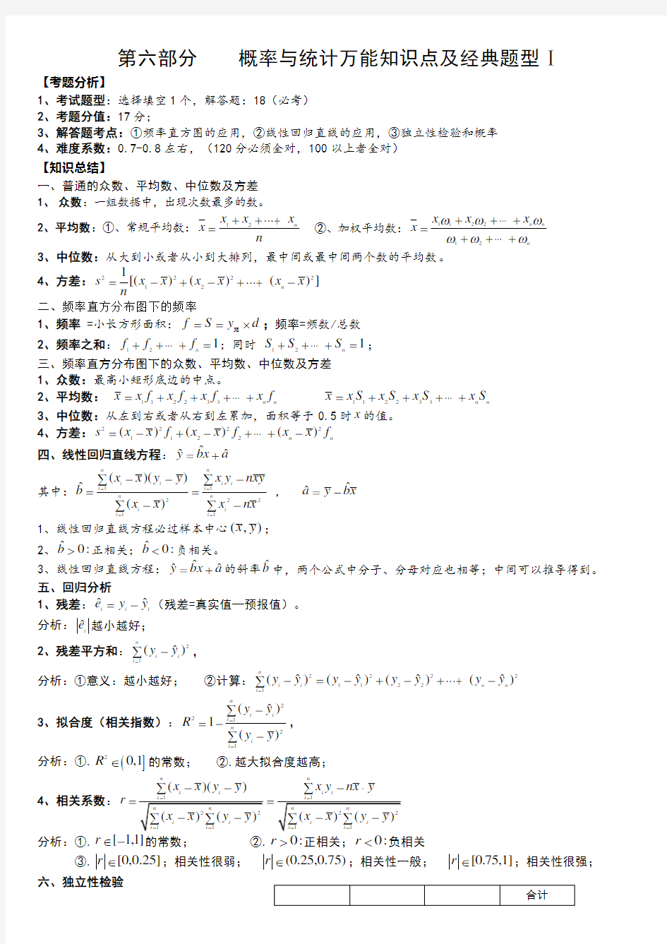 高中数学概率统计知识万能公式文科