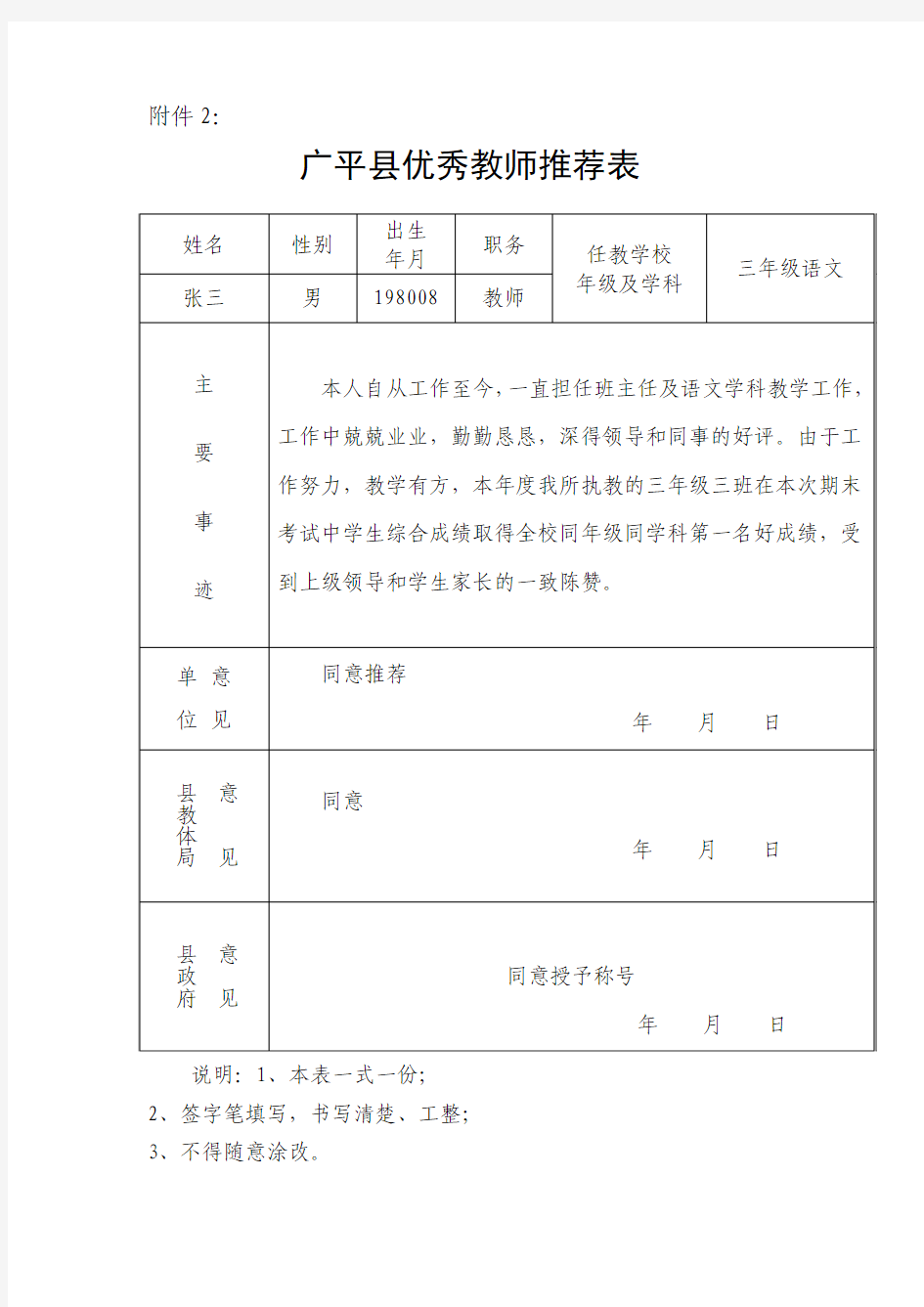 中小学优秀教师审批表