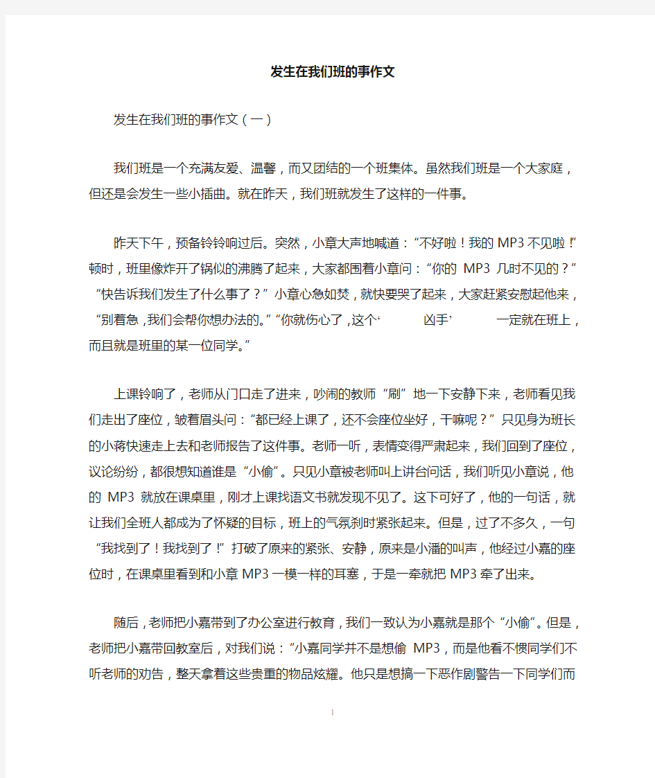 发生在我们班的事作文