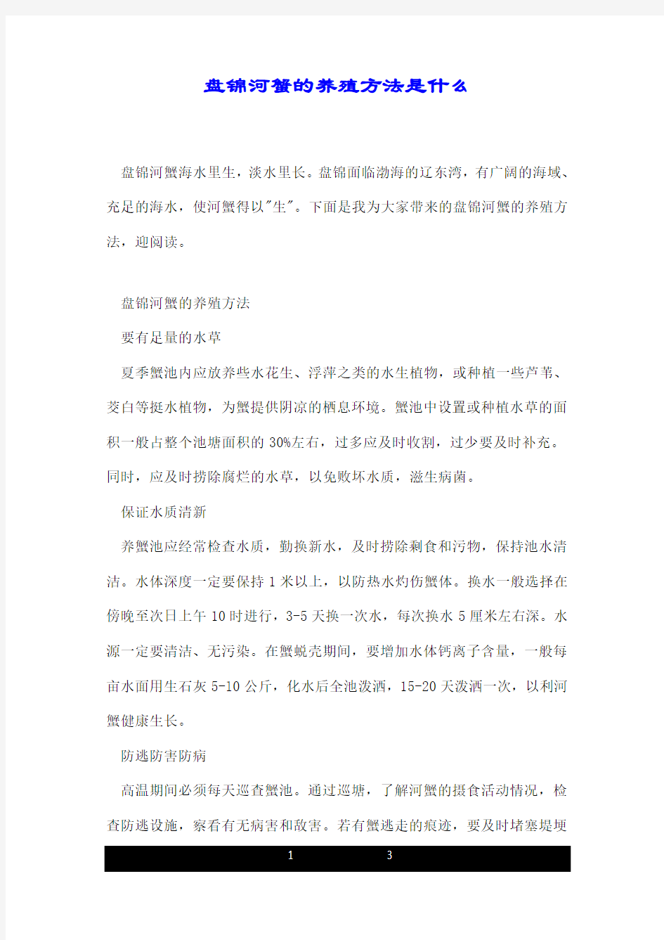 盘锦河蟹的养殖方法是什么.doc