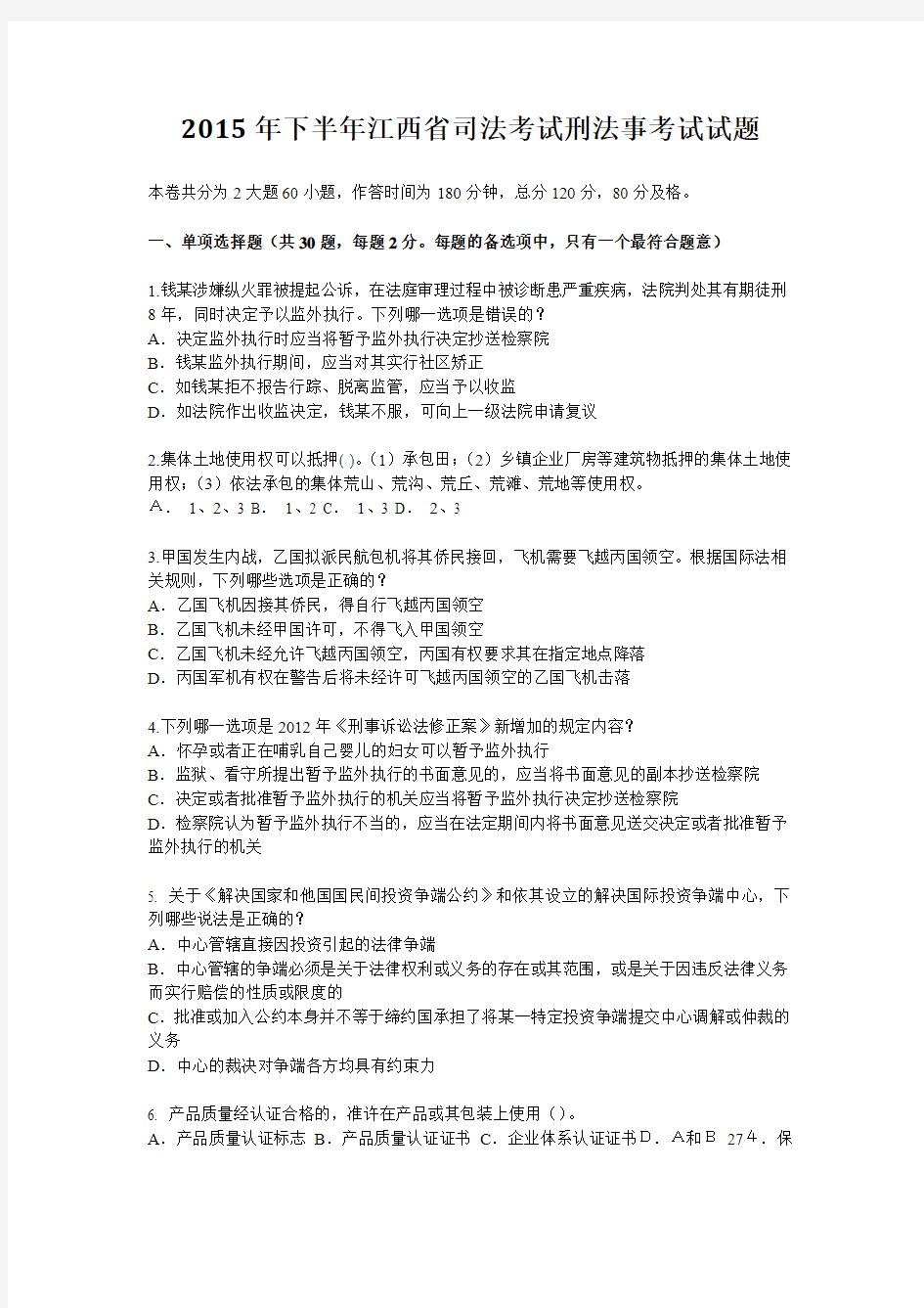 2015年下半年江西省司法考试刑法事考试试题