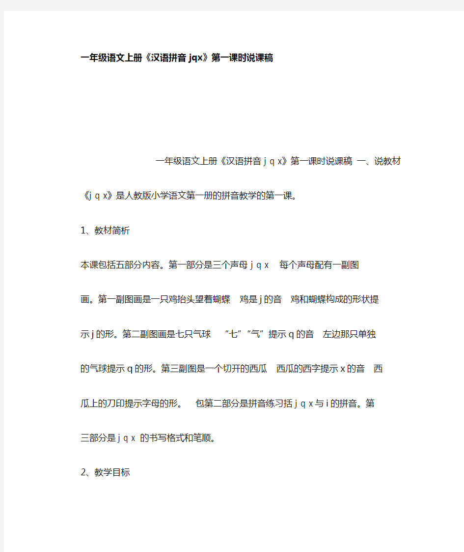 一年级语文上册汉语拼音jqx第一课时说课稿