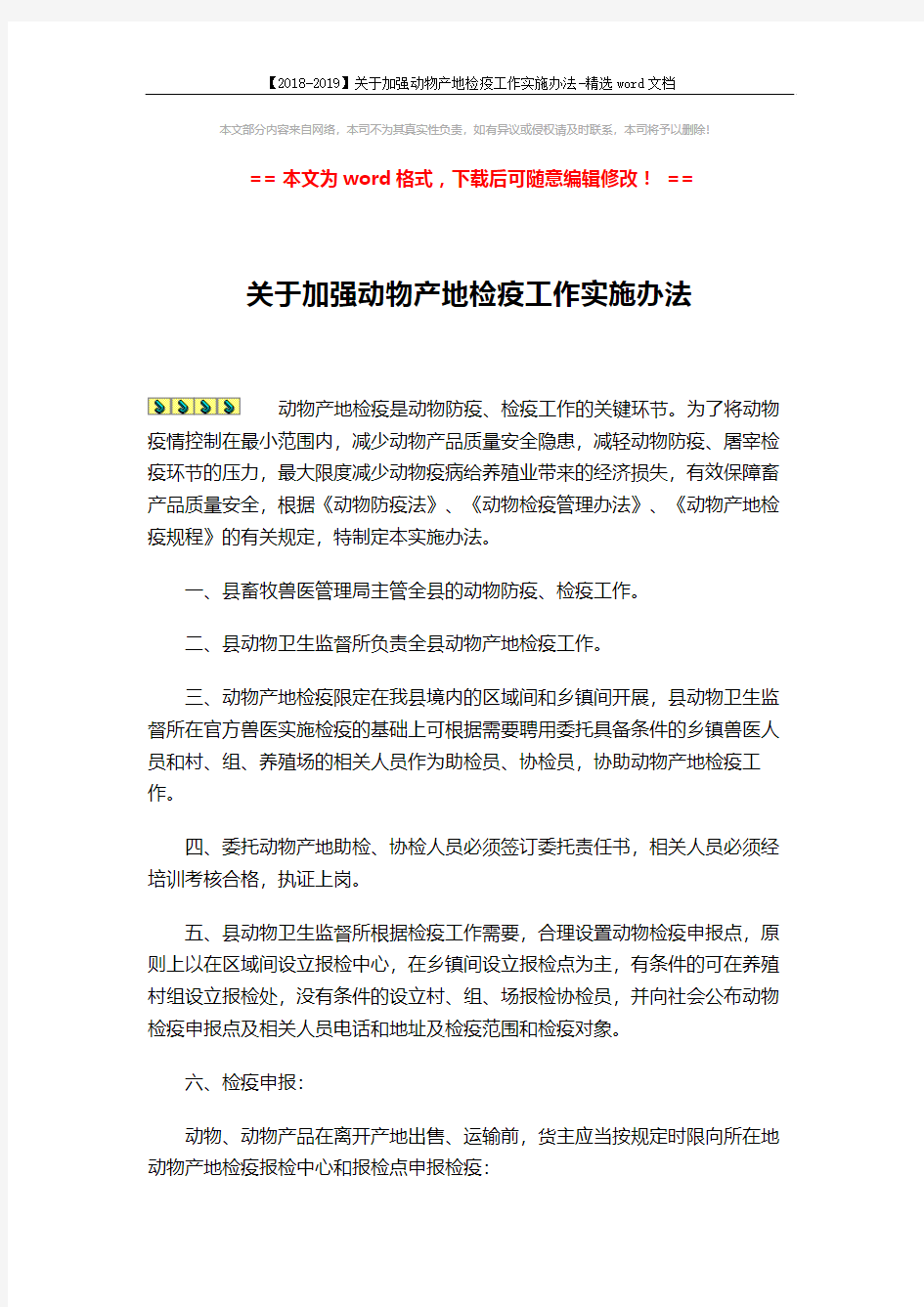 【2018-2019】关于加强动物产地检疫工作实施办法-精选word文档 (5页)