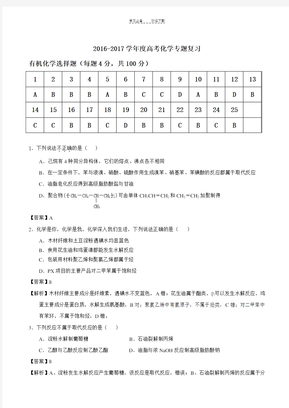 高考化学专题复习之有机选择题及详细解析