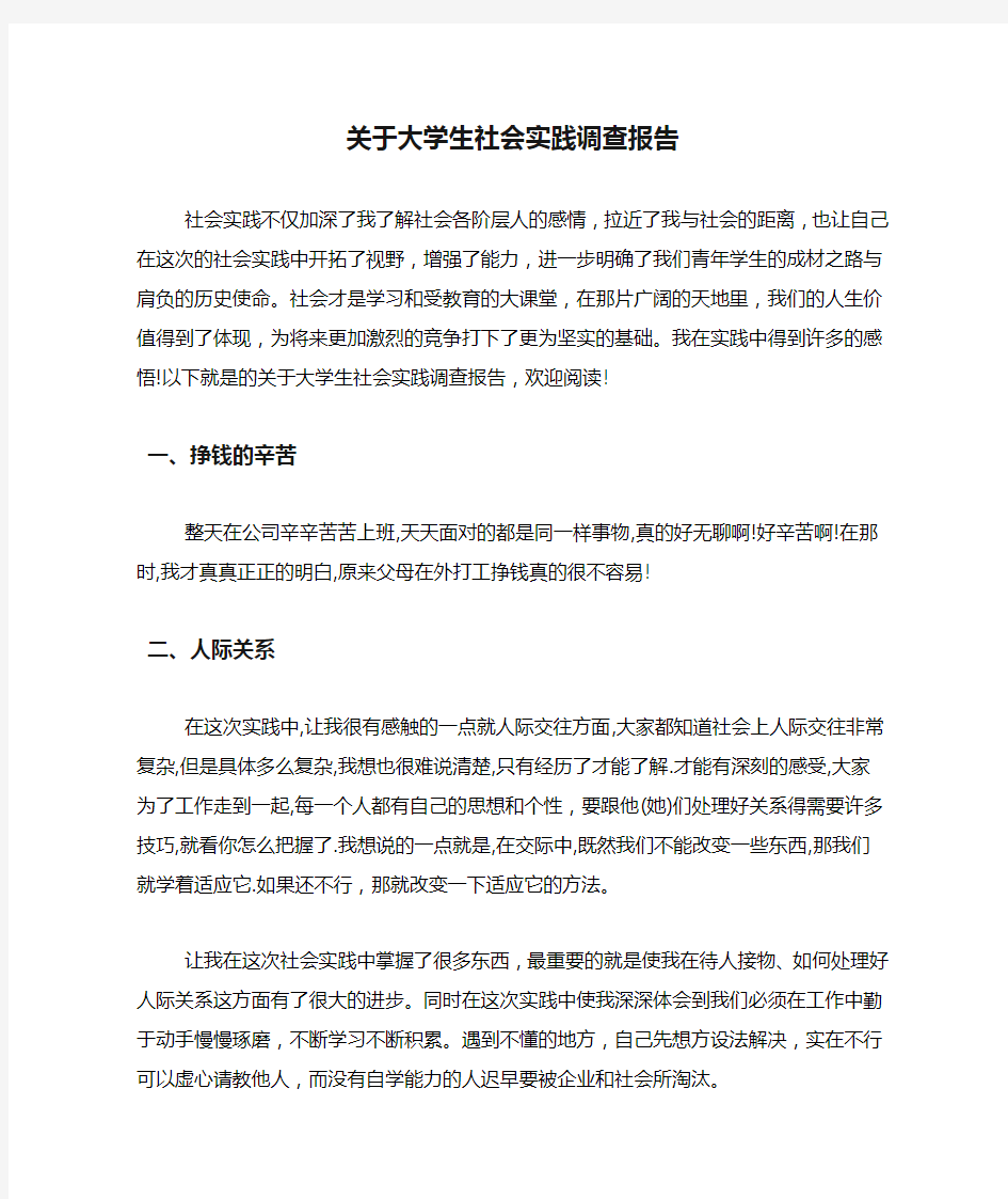 关于大学生社会实践调查报告