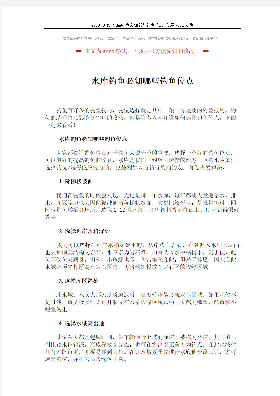 2018-2019-水库钓鱼必知哪些钓鱼位点-实用word文档 (3页)