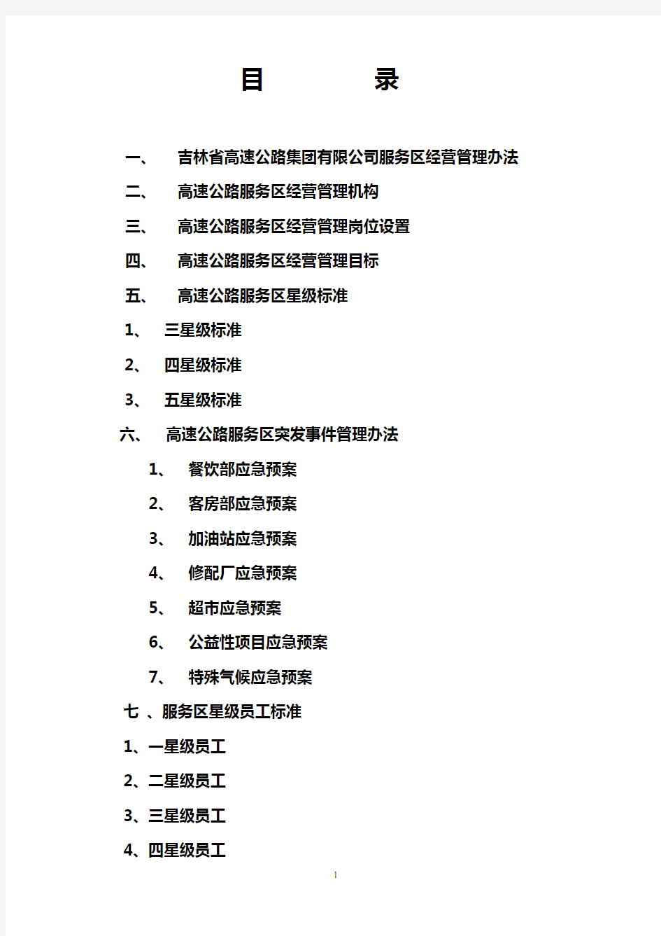 第二章  服务区管理办法