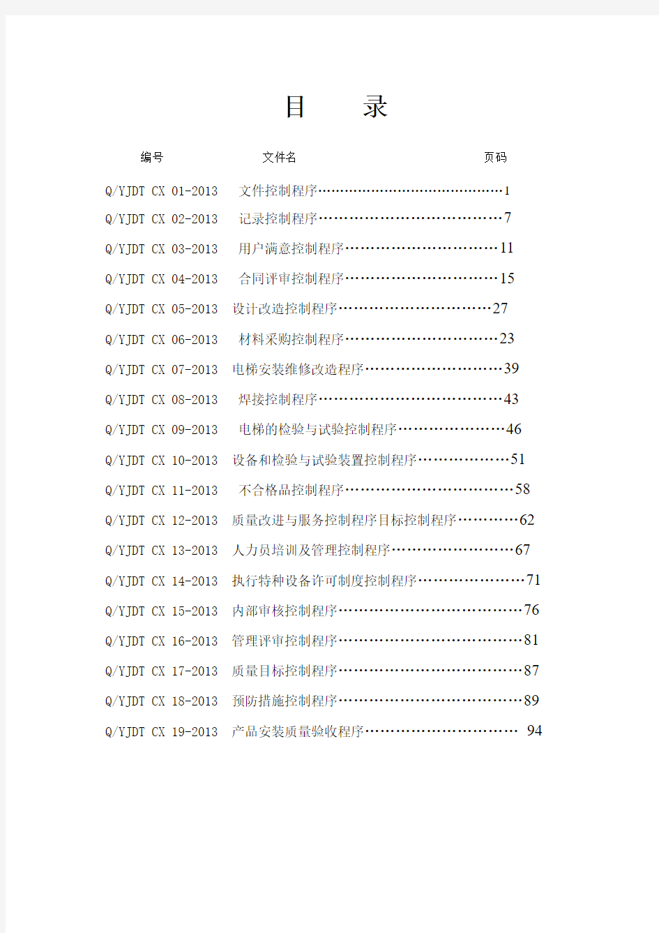 电梯公司 程序文件(齐全版)