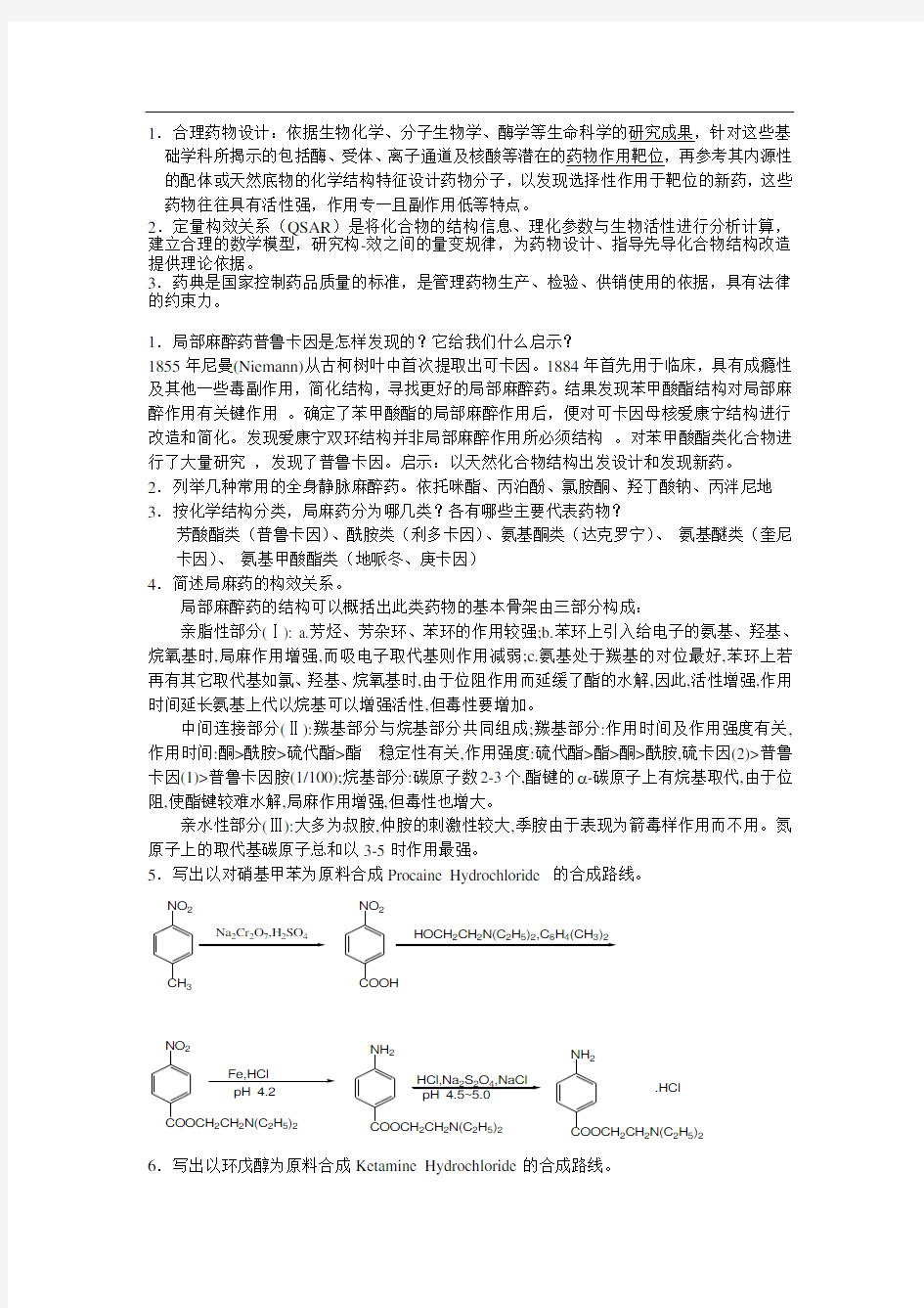 药物化学问答题部分及答案分析