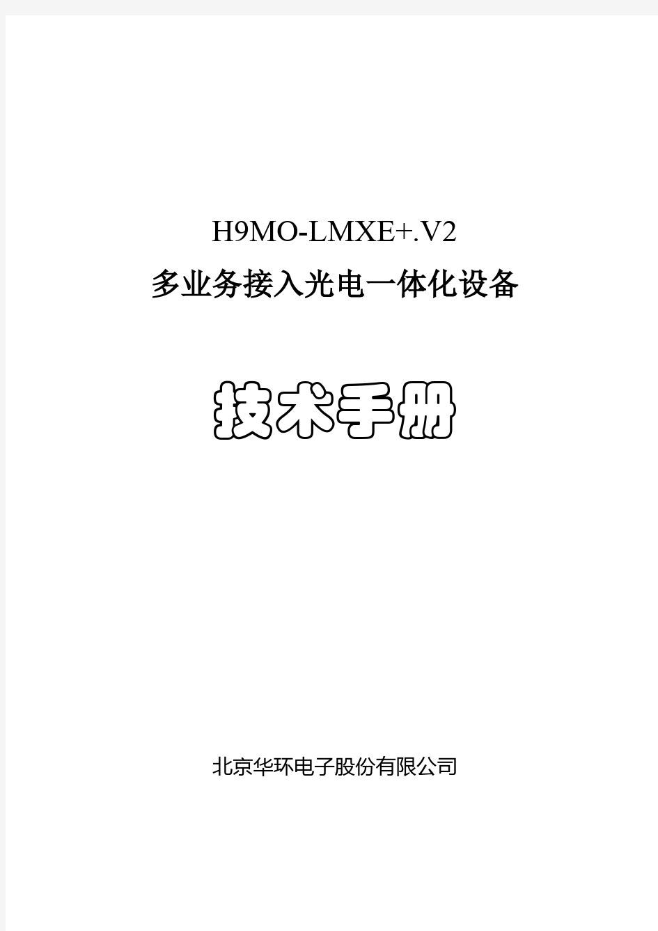 华环H9MO-LMXE+.V2设备技术手册