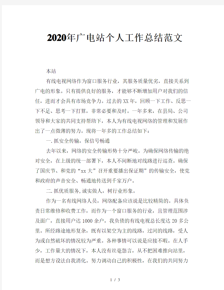 2020年广电站个人工作总结范文