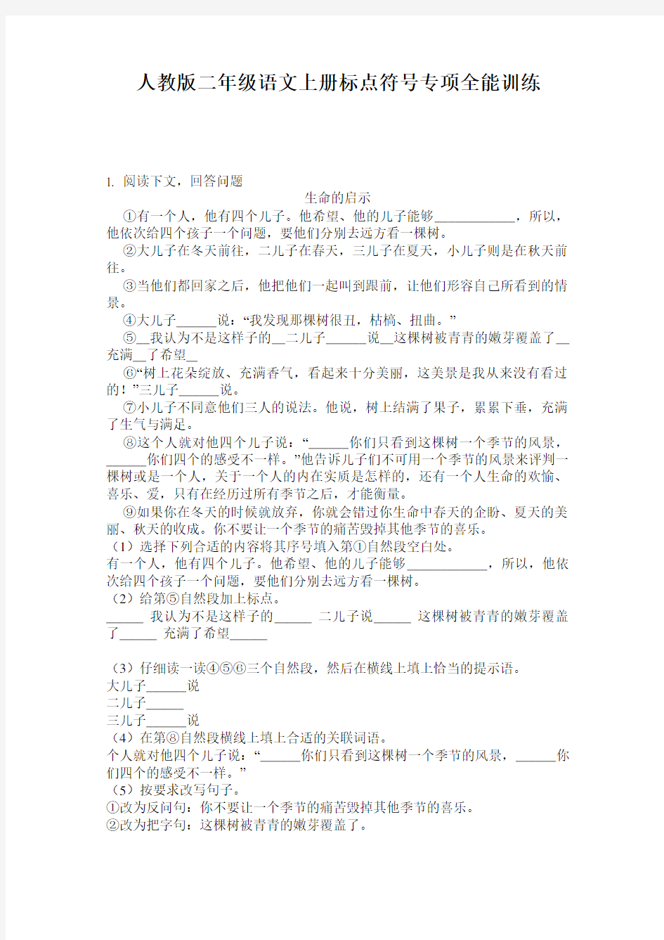 人教版二年级语文上册标点符号专项全能训练