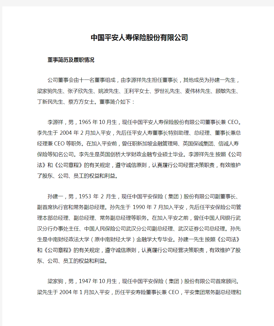中国平安人寿保险股份有限公司