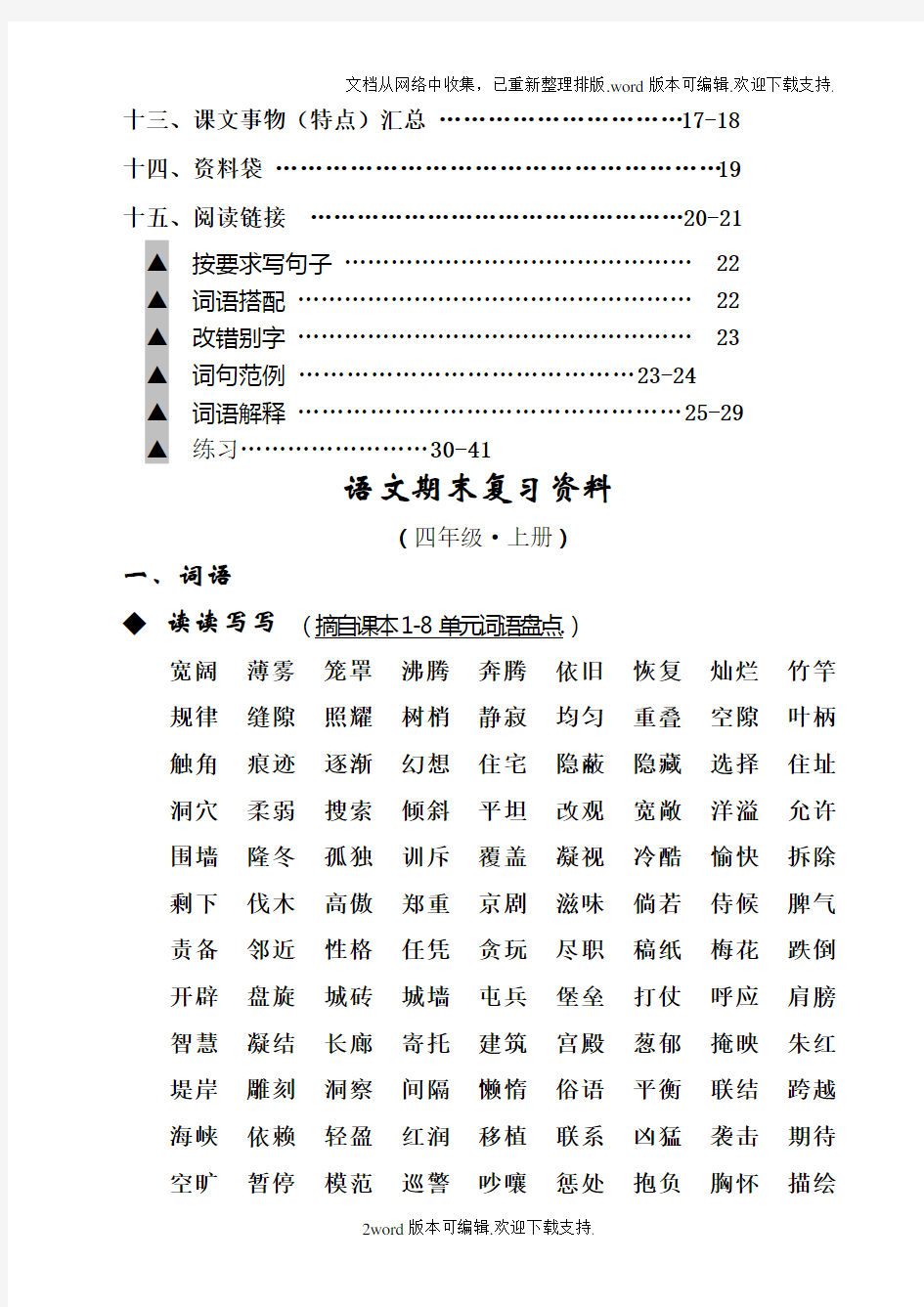 人教版四年级语文上册期末复习资料(完整)