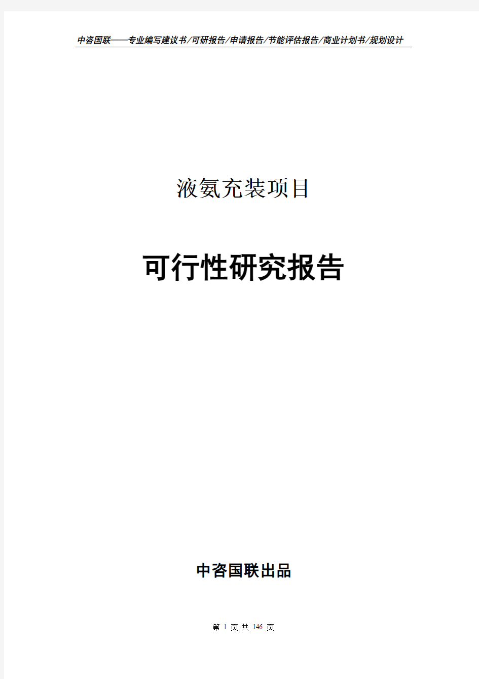 液氨充装项目立项报告书--可行性研究报告