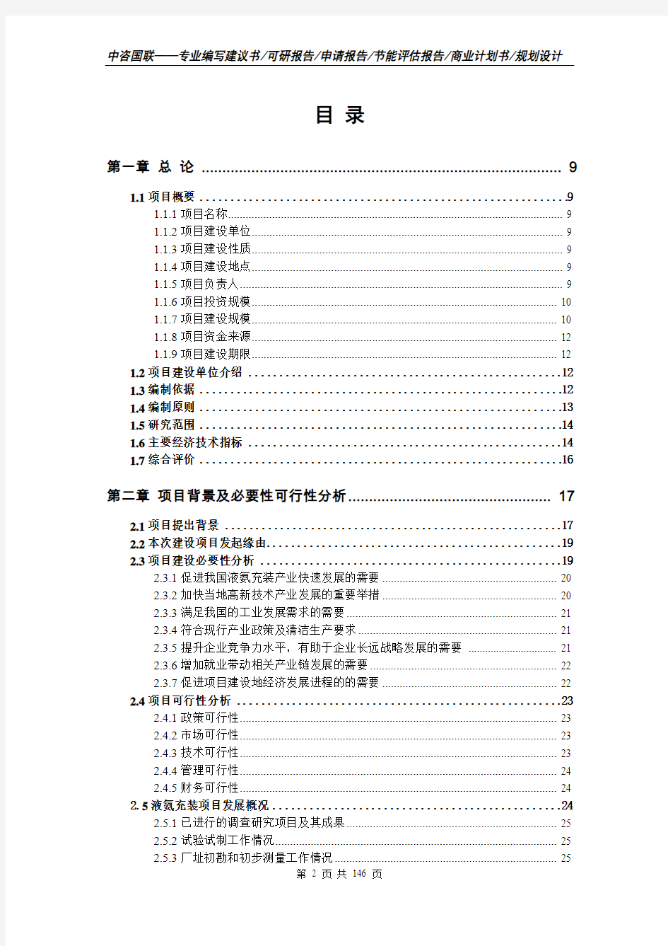 液氨充装项目立项报告书--可行性研究报告