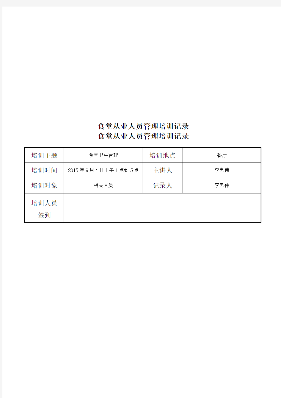 小学食堂从业人员培训记录