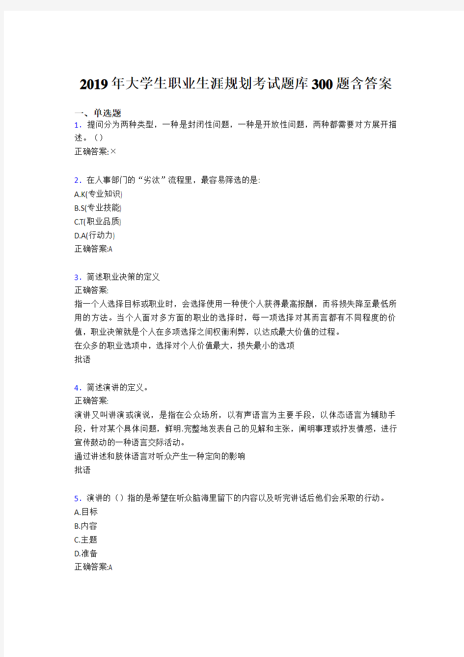 精选新版2019年大学生职业生涯规划完整考试题库300题(含答案)