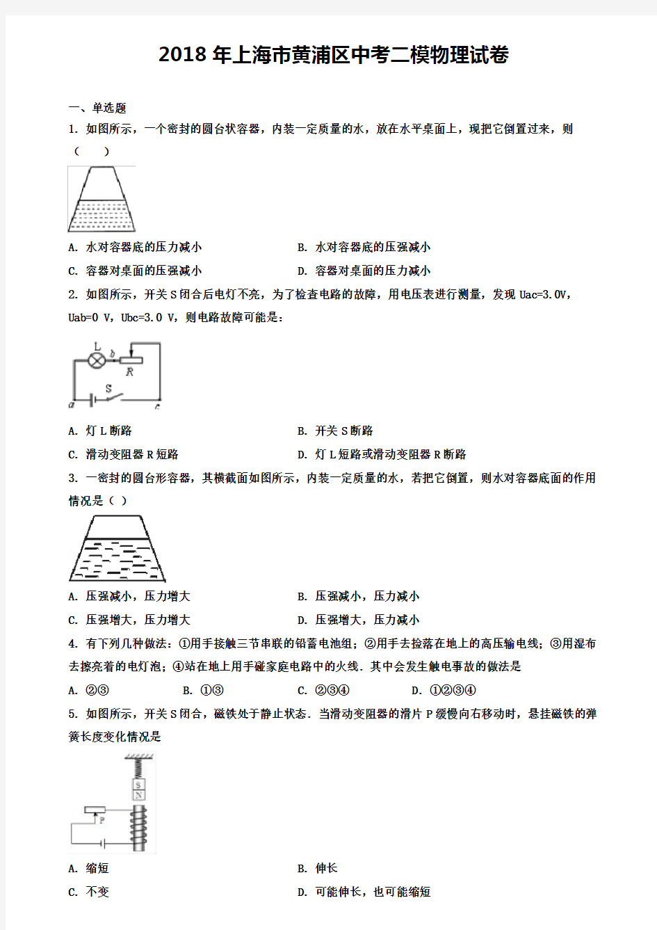 2018年上海市(三区合集)物理中考二模试卷