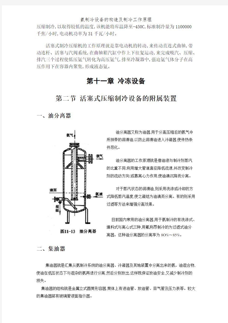 氨制冷设备的构造及制冷工作原理