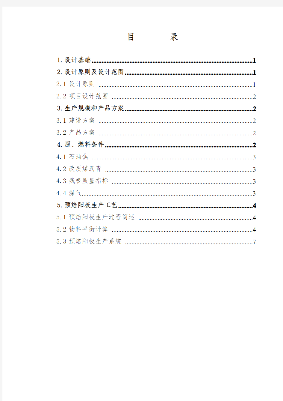 第四册 预焙阳极生产工艺2