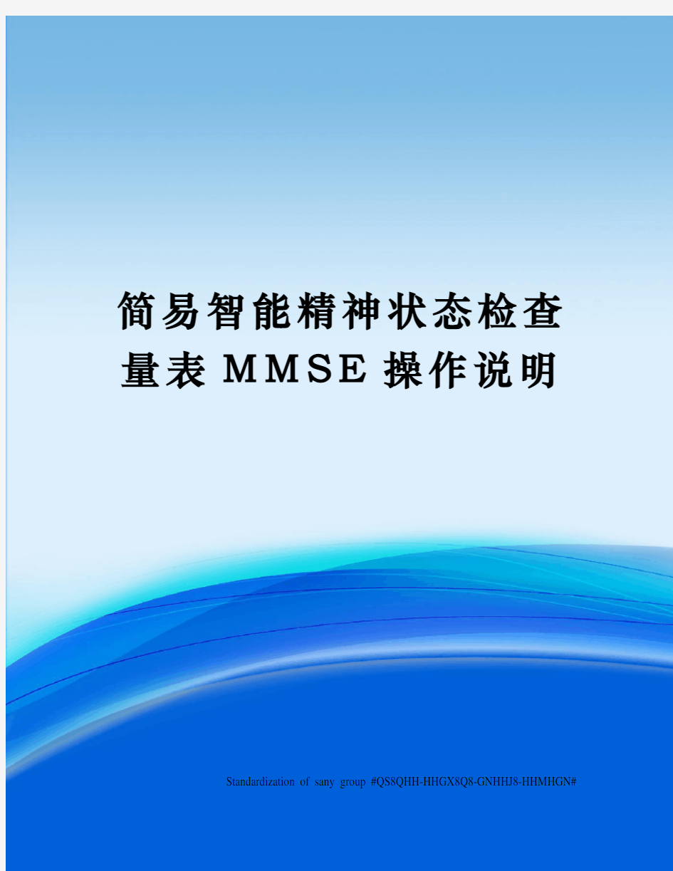 简易智能精神状态检查量表MMSE操作说明