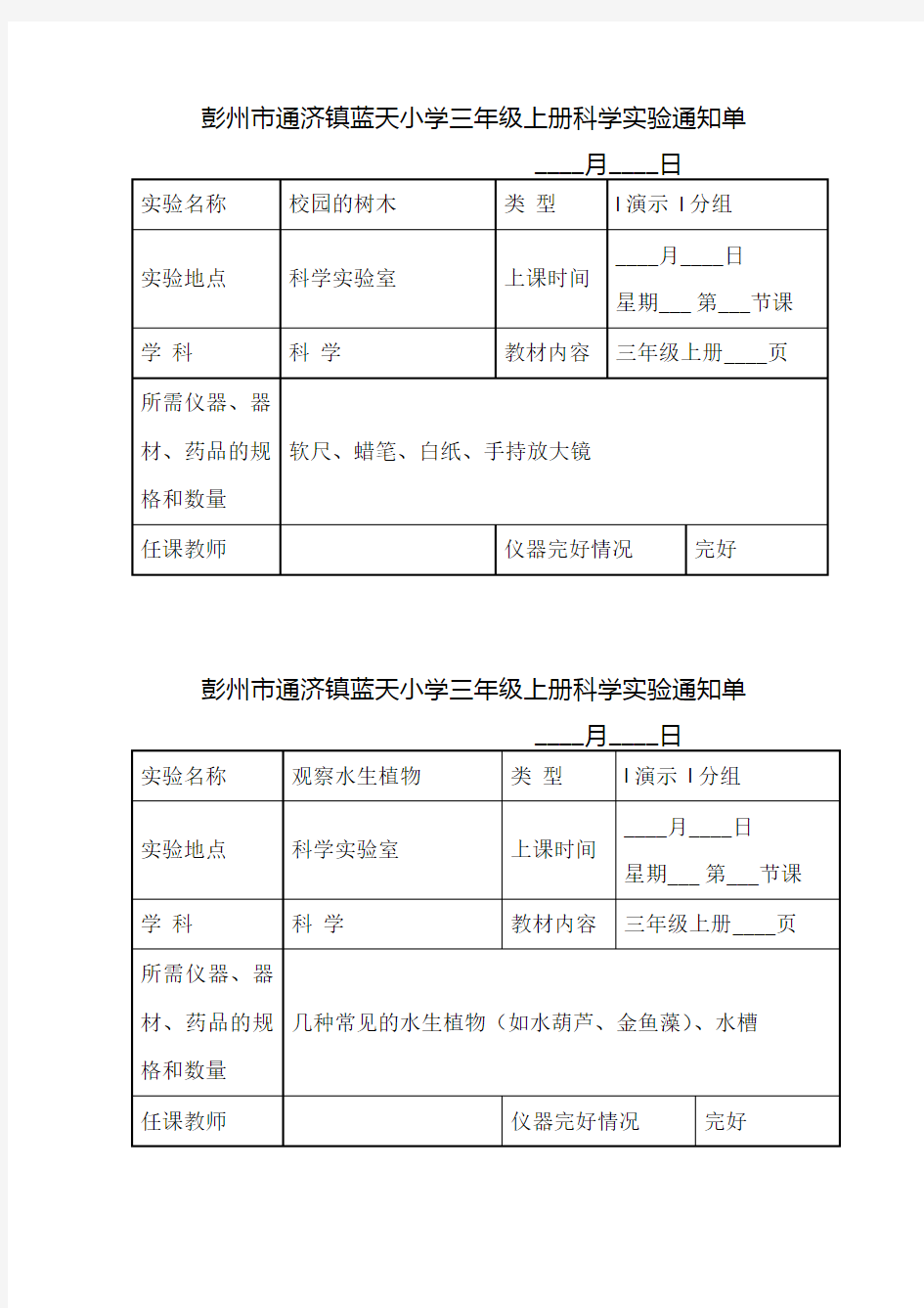 最新的教科版小学科学三年级上册实验通知单