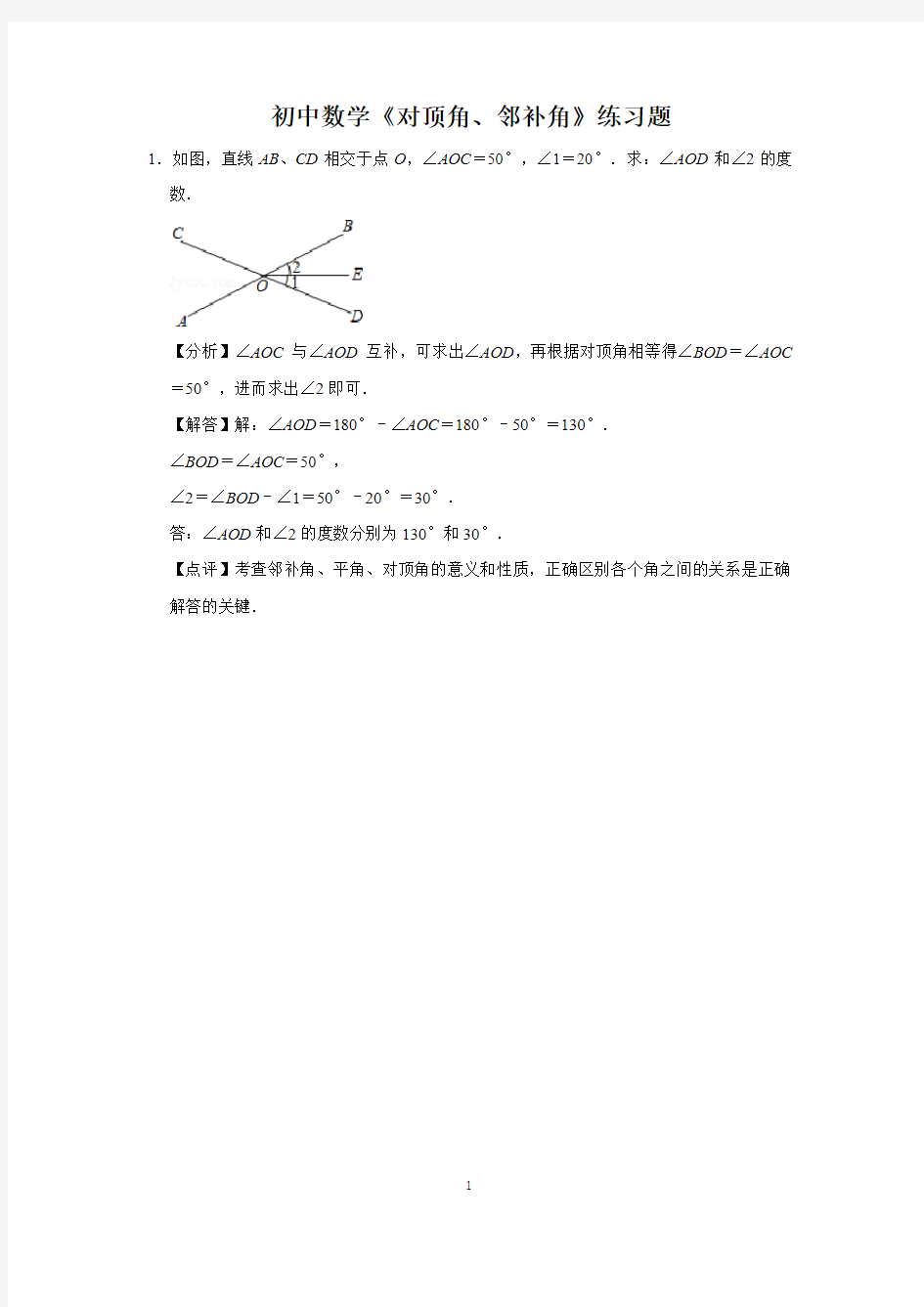 初中数学《对顶角、邻补角》练习题 (24)