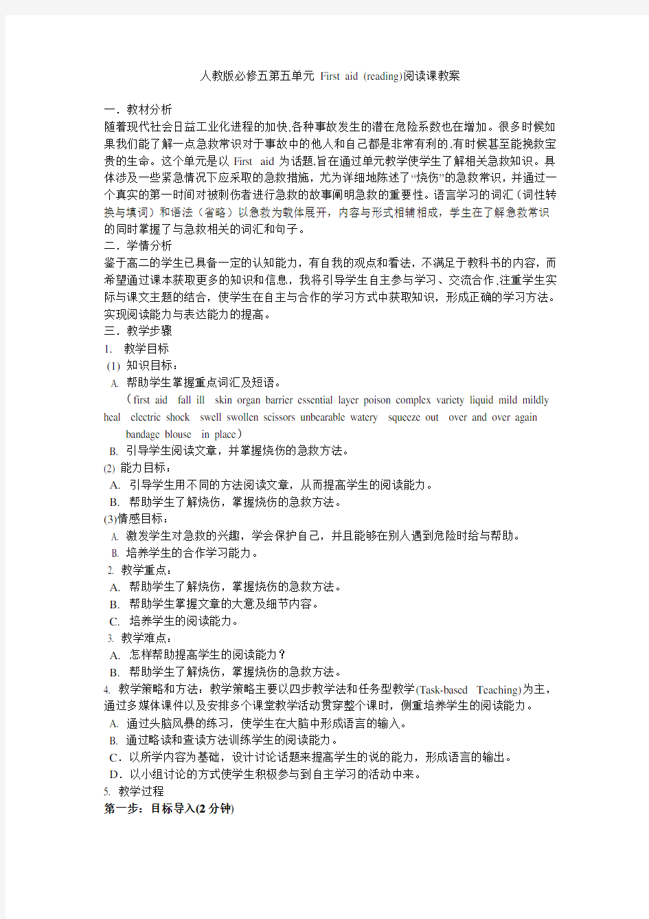 教案人教版必修五第五单元Firstaid(reading)阅读课教案