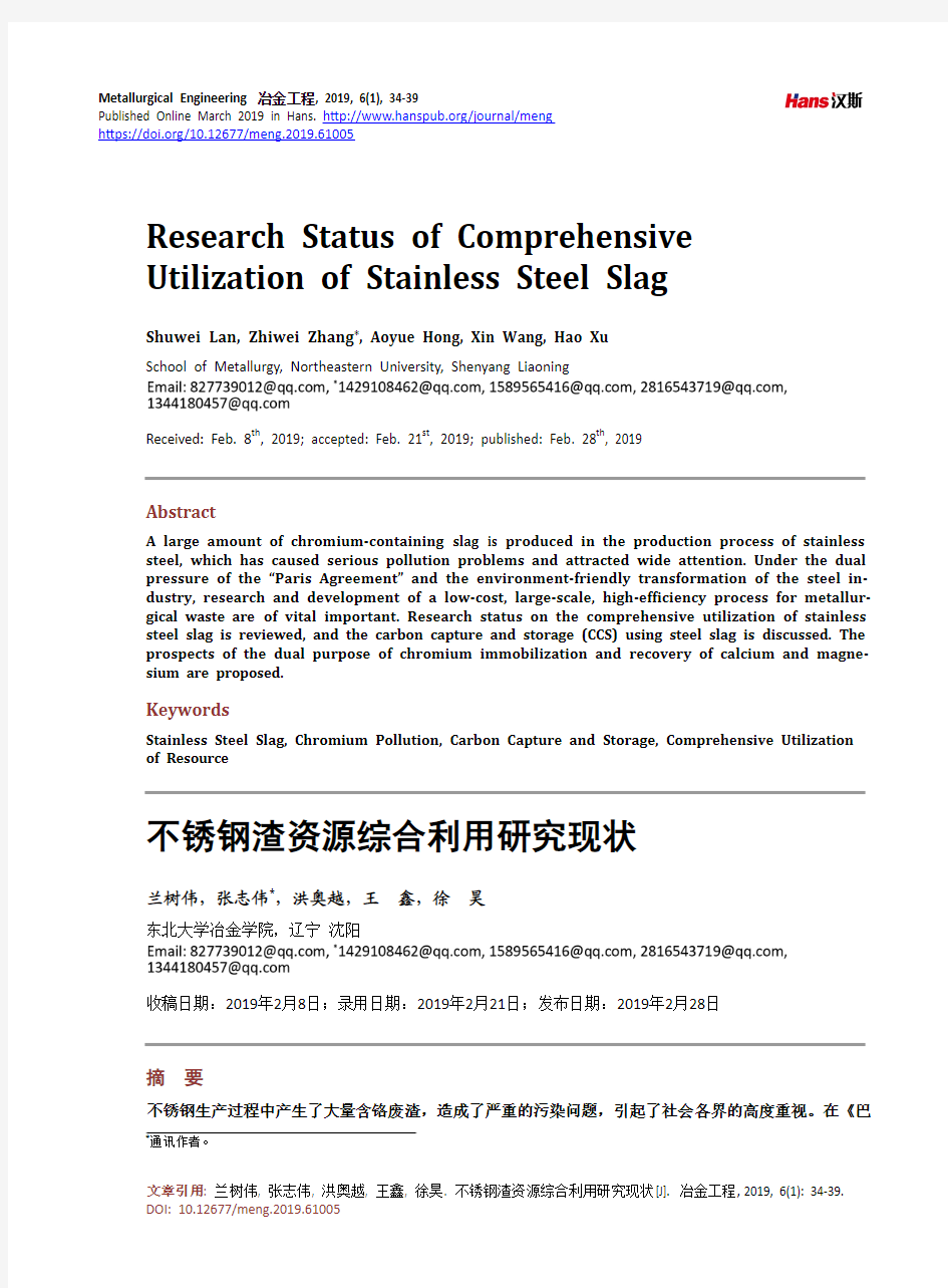 不锈钢渣资源综合利用研究现状