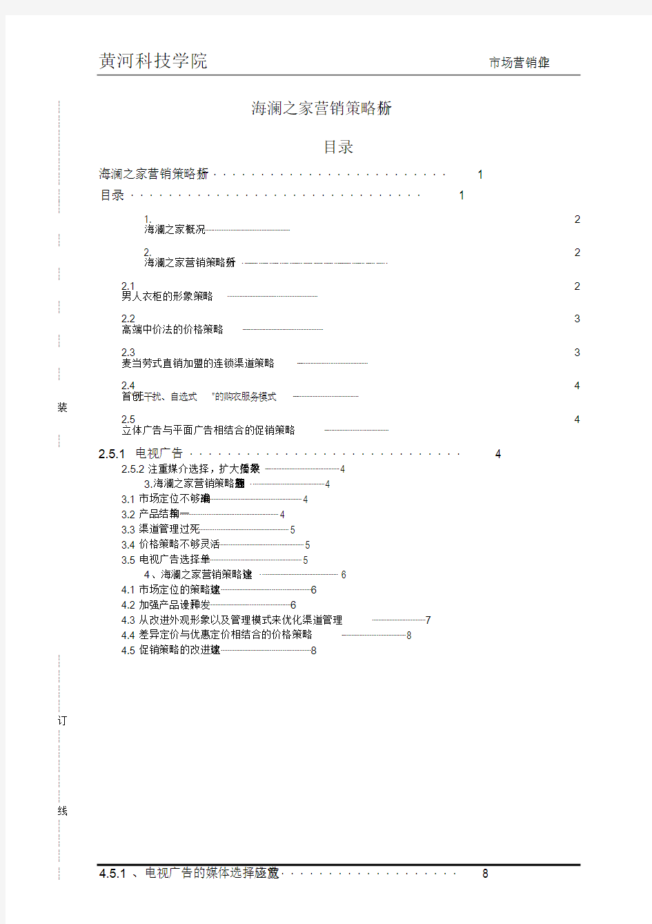 海澜之家营销策略研究分析