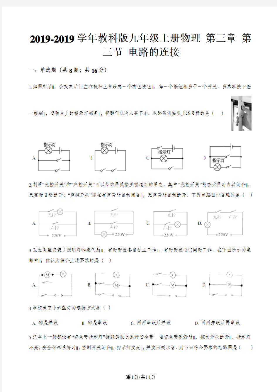 教科版九年级上册物理 第三章 第三节 电路的连接