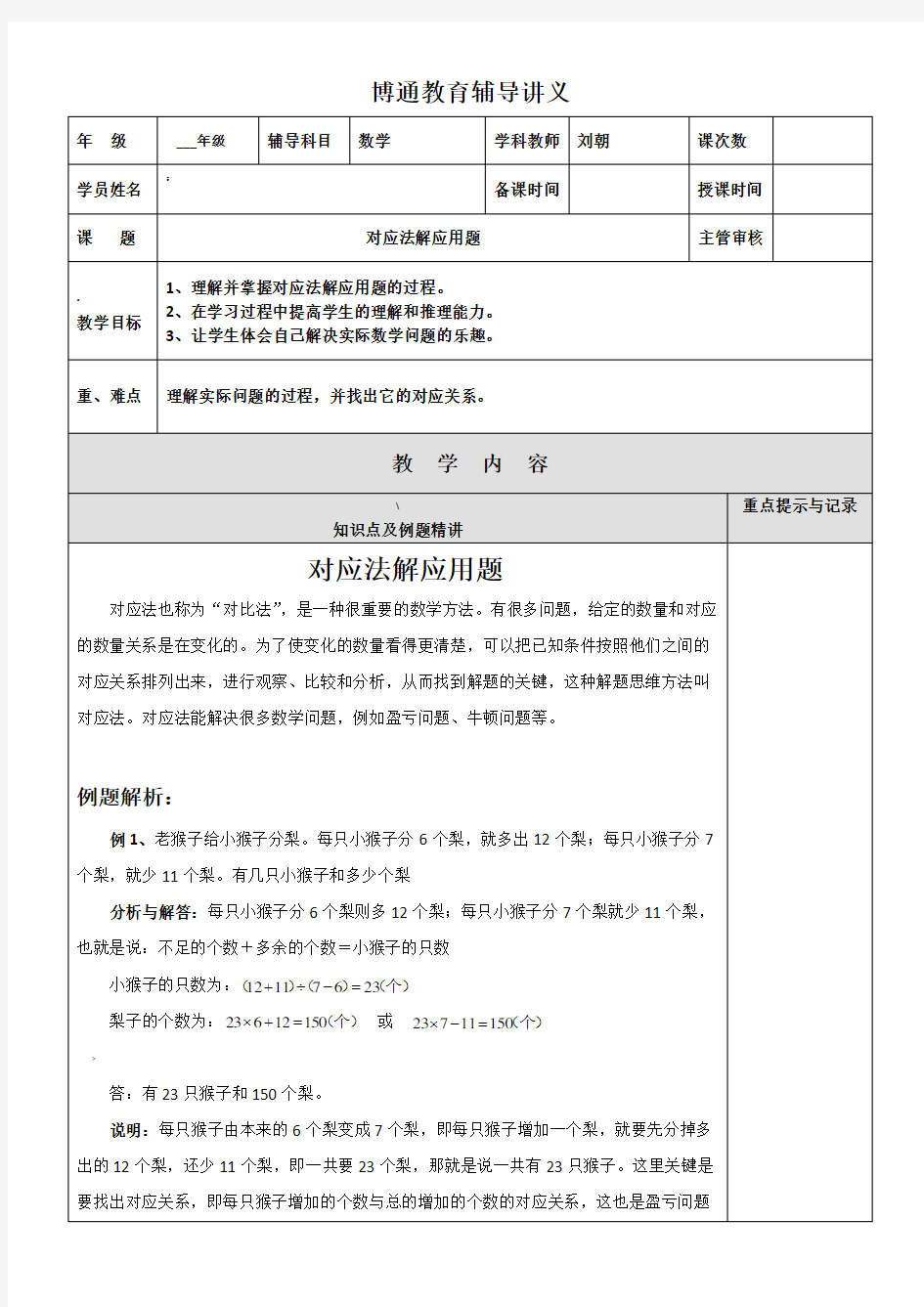 对应法解应用题