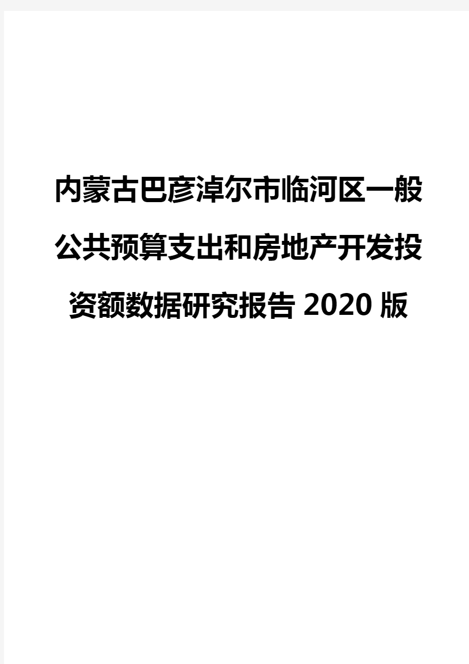 内蒙古巴彦淖尔市临河区一般公共预算支出和房地产开发投资额数据研究报告2020版