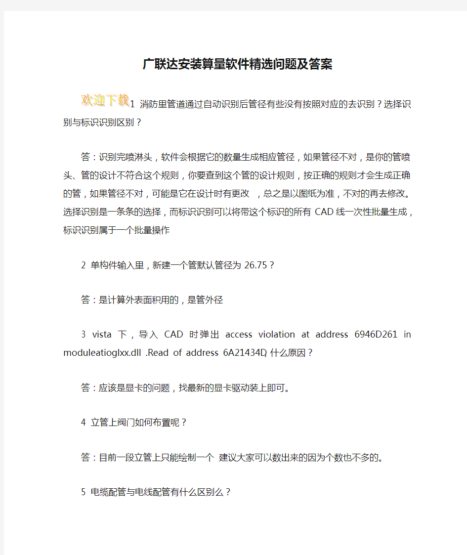 广联达安装算量软件精选问题及答案