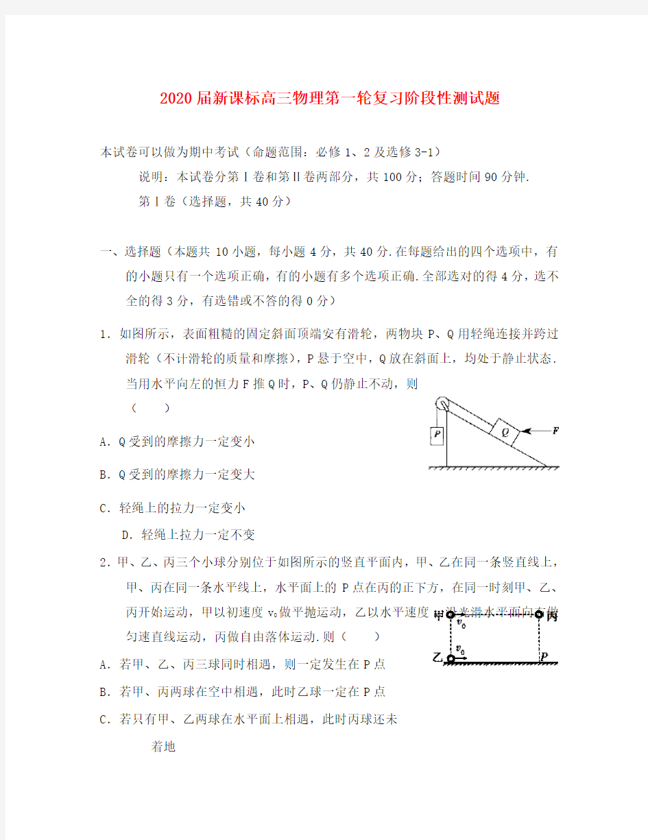 2020届新课标高三物理第一轮复习阶段性测试题